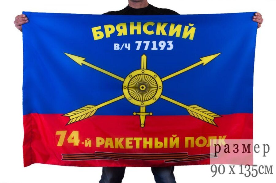 Флаг РВСН 74-й Брянский ракетный полк в/ч 77193