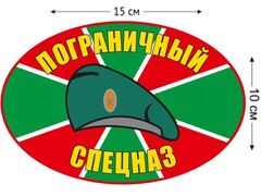 Автомобильная наклейка Пограничный Спецназ