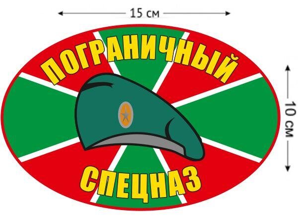 Автомобильная наклейка Пограничный Спецназ