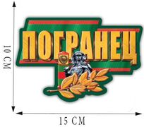 Автомобильная наклейка Погранец