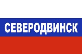 Флаг триколор Северодвинск