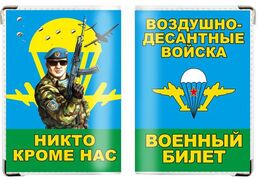 Обложка на военный билет ВДВшник