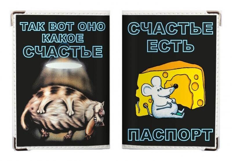 Обложка на Паспорт Вот Оно Счастье