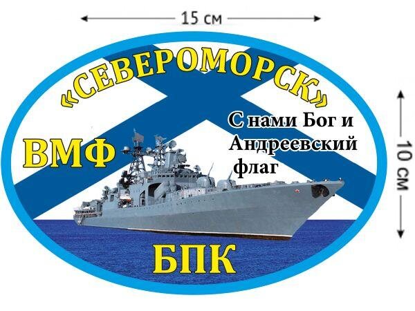 Автомобильная наклейка БПК «Североморск»