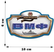 Автомобильная Наклейка Военно-морской флот (6x10 см)
