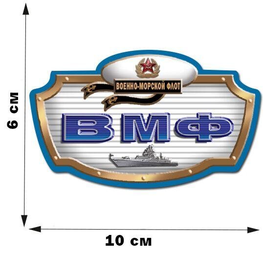 Автомобильная Наклейка Военно-морской флот (6x10 см)