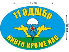 Автомобильная Наклейка Флаг 11 ОДШБр ВДВ