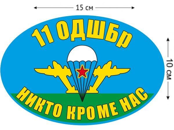 Автомобильная Наклейка Флаг 11 ОДШБр ВДВ
