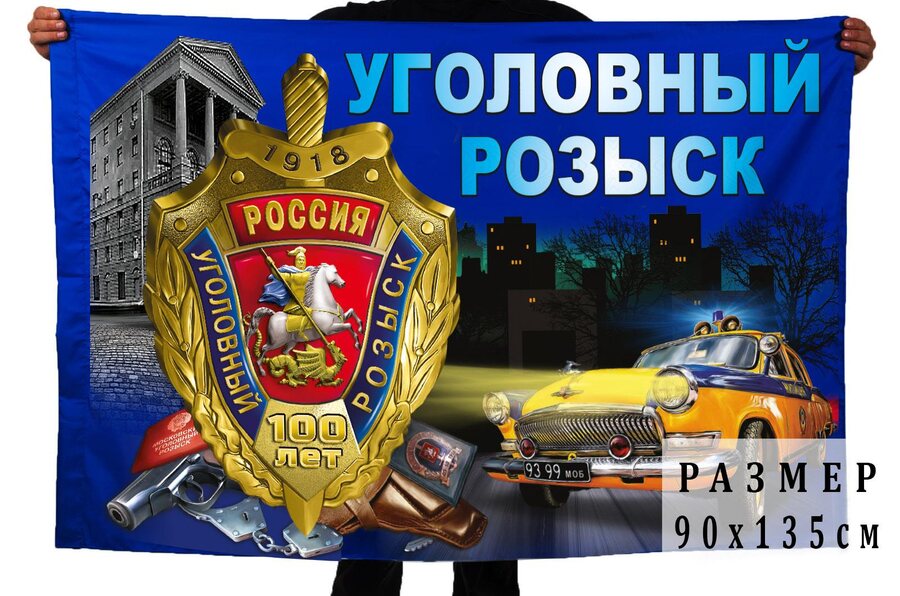 Флаг 100 лет Уголовному розыску