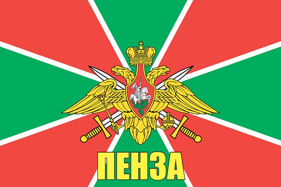 Флаг Пограничных войск Пенза 90x135 большой