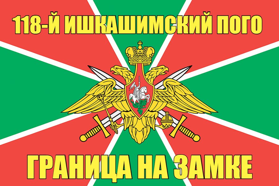 118-й Ишкашимский ПОГО
