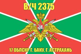 Флаг в/ч 2375 17 ОБПСКР г. Баку, г. Астрахань