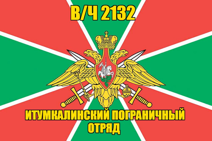Флаг в/ч 2132 Итумкалинский пограничный отряд 140х210 огромный