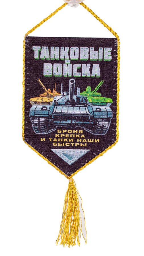 Вымпел Танковых войск на присоске