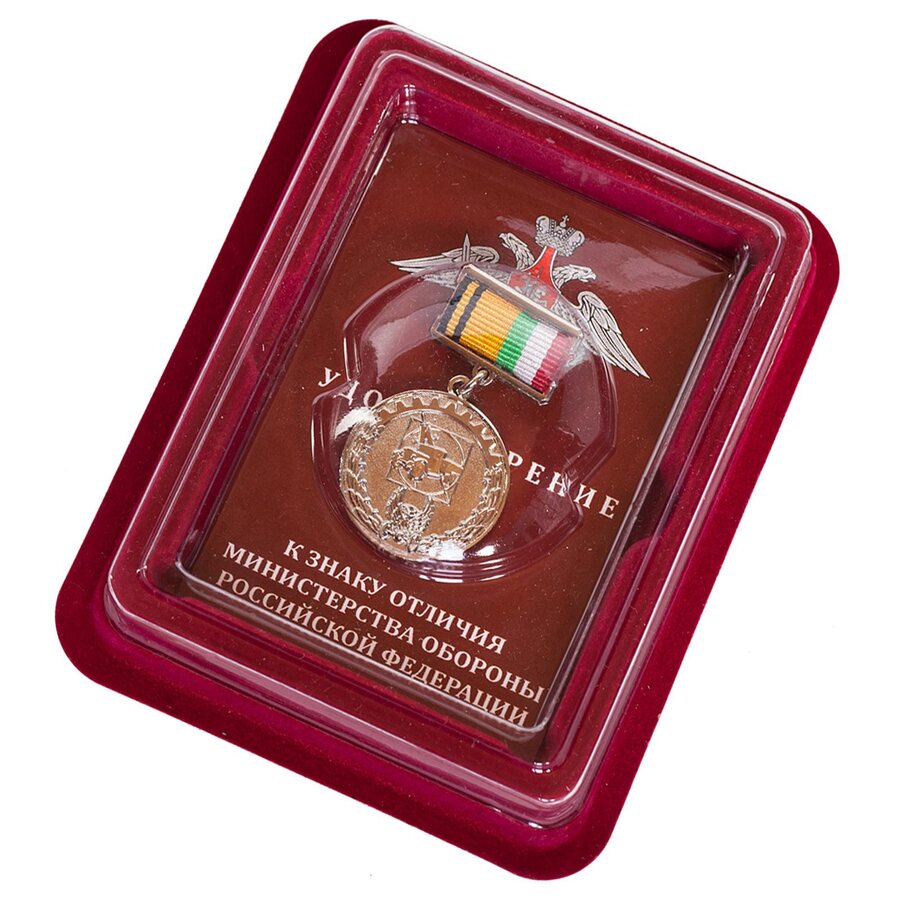 Знак отличия МО РФ За создание автомобильной техники в наградной коробке с удостоверением в комплекте