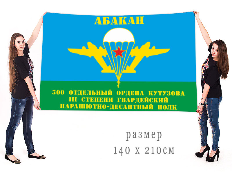 Флаг 300 отдельного гв. ПДП двухсторонний с подкладкой 90х135