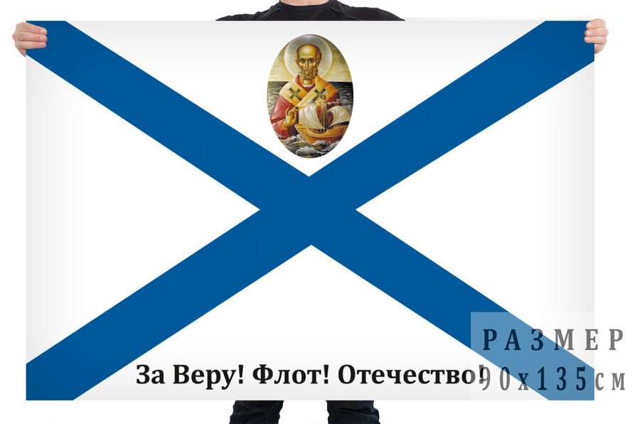 Флаг За Веру! Флот! Отечество!