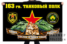 Флаг 163 гвардейского танкового полка