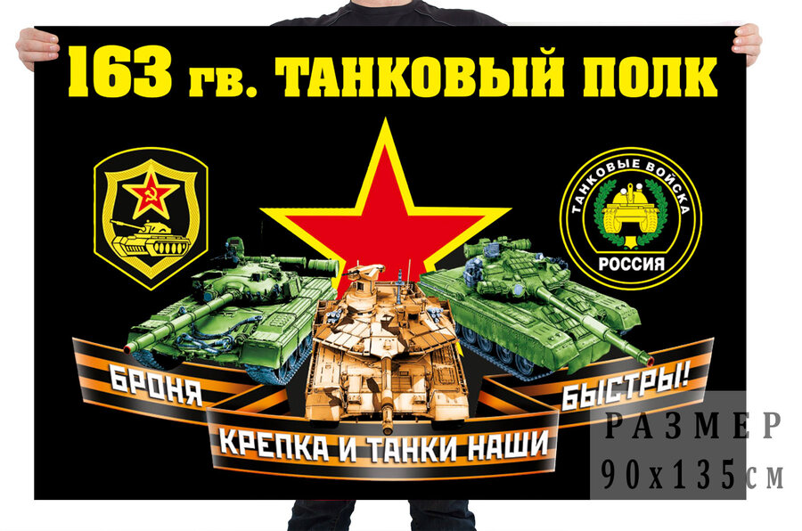 Флаг 163 гвардейского танкового полка