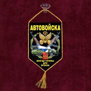 Вымпел Автовойска на присоске