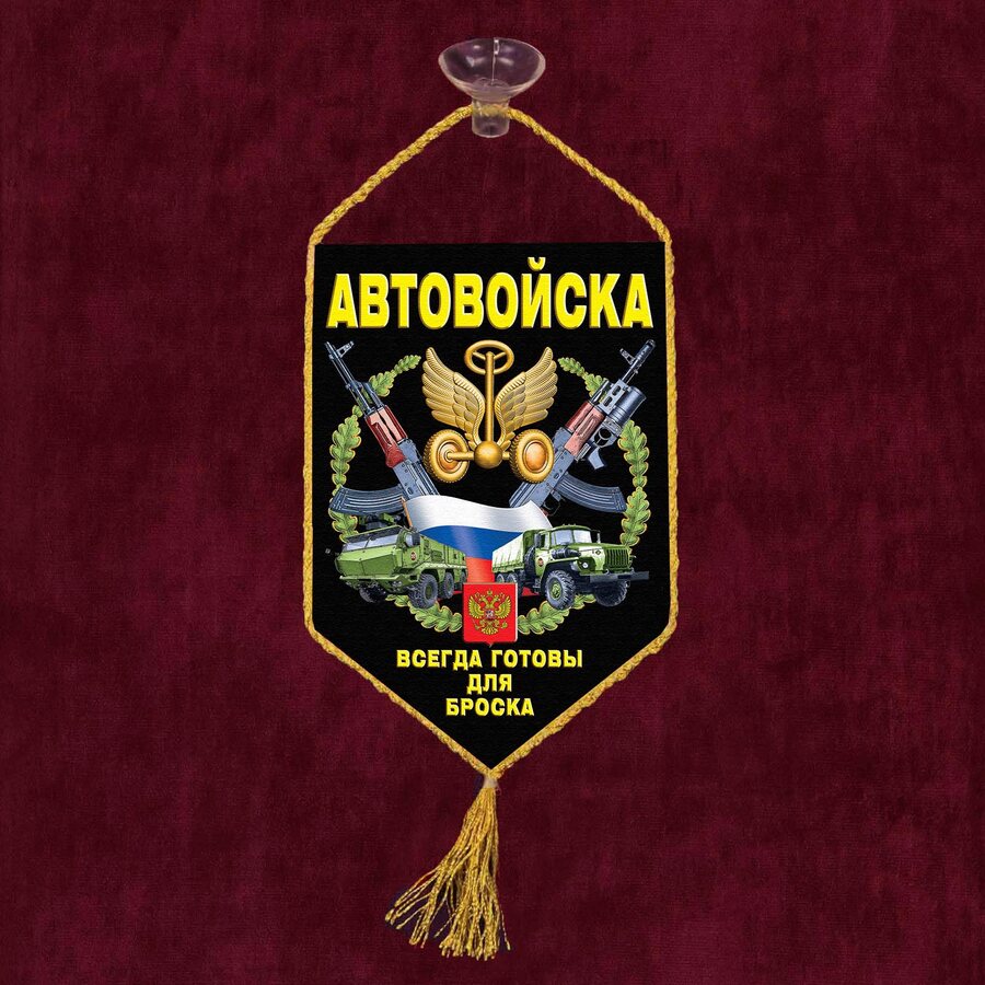 Вымпел Автовойска на присоске