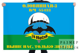 Флаг 24 ОБрСпН ГРУ ГШ МО