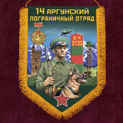 Вымпел 14 Аргунский пограничный отряд