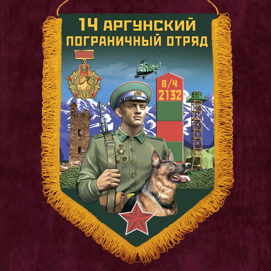Вымпел 14 Аргунский пограничный отряд