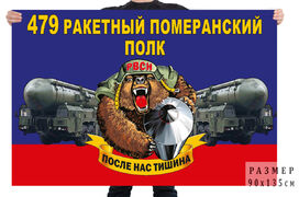 Флаг 479 ракетного Померанского полка – Новокраюшкино