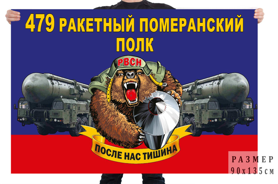 Флаг 479 ракетного Померанского полка – Новокраюшкино