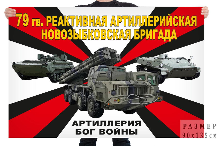 Флаг 79 гв. реактивной артиллерийской Новозыбковской бригады – Тверь 
