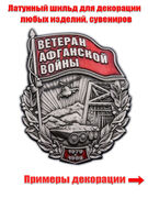 Металлический шильдик  Ветеран Афганской войны (6,0x5,0 см)