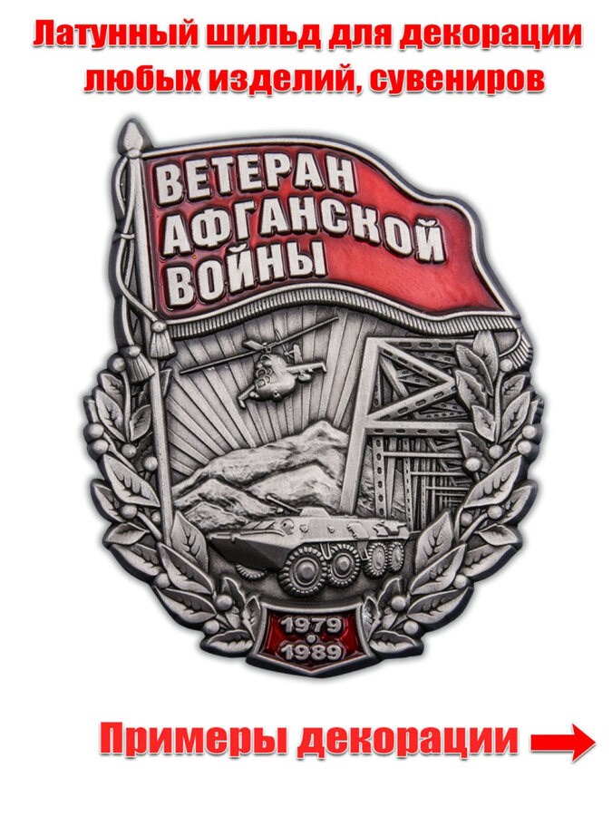 Металлический шильдик  Ветеран Афганской войны (6,0x5,0 см)