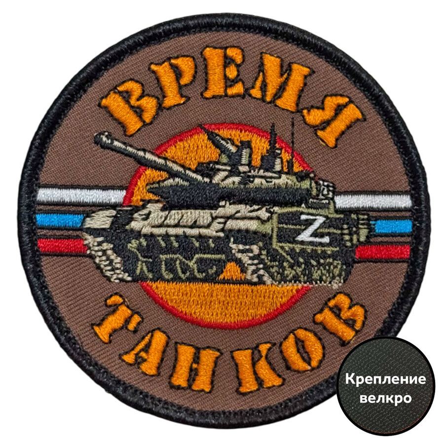 Шеврон Время танков (8х8см)