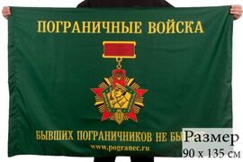 Флаг Бывших пограничников не бывает