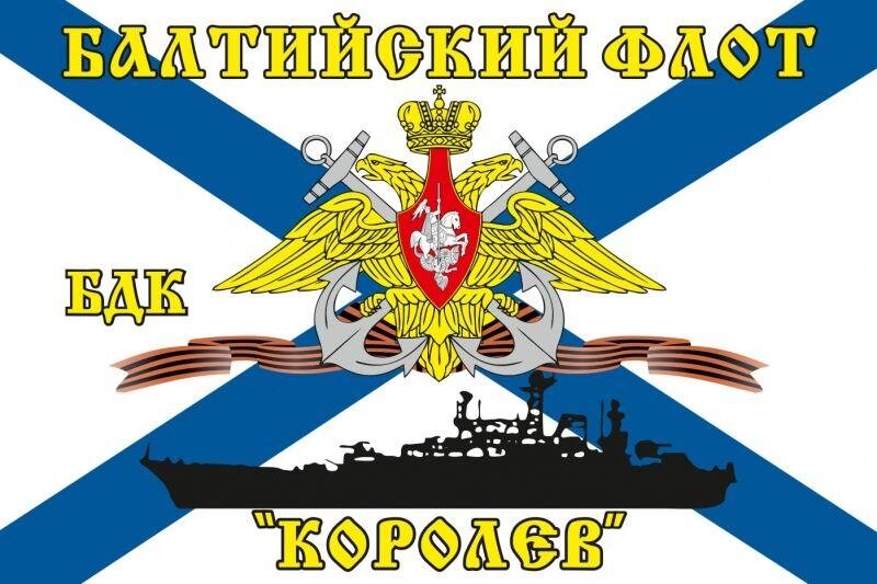 Флаг Балтийский флот БДК «Королев»