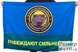 Флаг Спецназа ВДВ 218 ОБСпН 90x135 большой