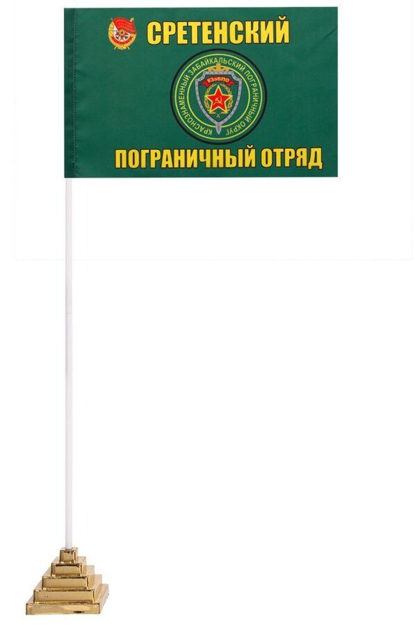 Настольный флажок Сретенский погранотряд