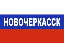 Флаг триколор Новочеркасск 90х135 большой