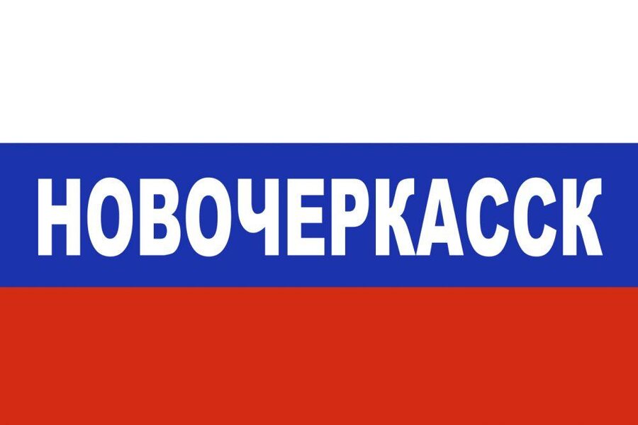 Флаг триколор Новочеркасск