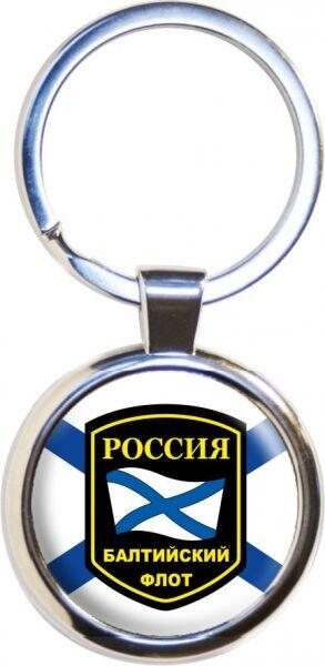 Брелок для ключей Балтийский флот России