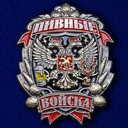 Знак Пивные войска