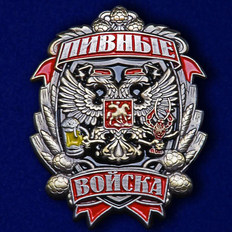 Знак Пивные войска