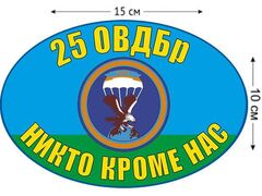 Автомобильная Наклейка 25 ОВДБр ВДВ