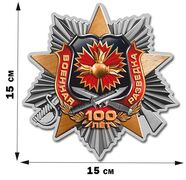 Юбилейная Автомобильная Наклейка 100 лет Военной разведке (Серебро)
