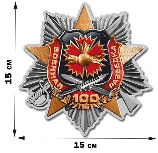 Юбилейная Автомобильная Наклейка 100 лет Военной разведке (Серебро)