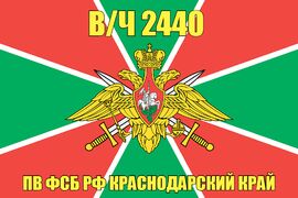 Флаг В/Ч 2440 ПВ ФСБ РФ КРАСНОДАРСКИЙ КРАЙ 90х135 большой