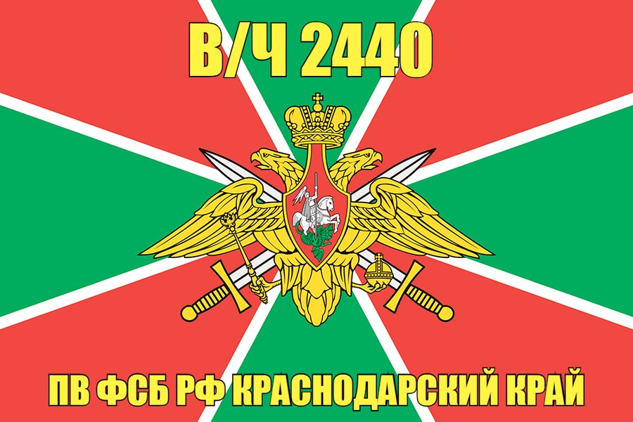 Флаг В/Ч 2440 ПВ ФСБ РФ КРАСНОДАРСКИЙ КРАЙ
