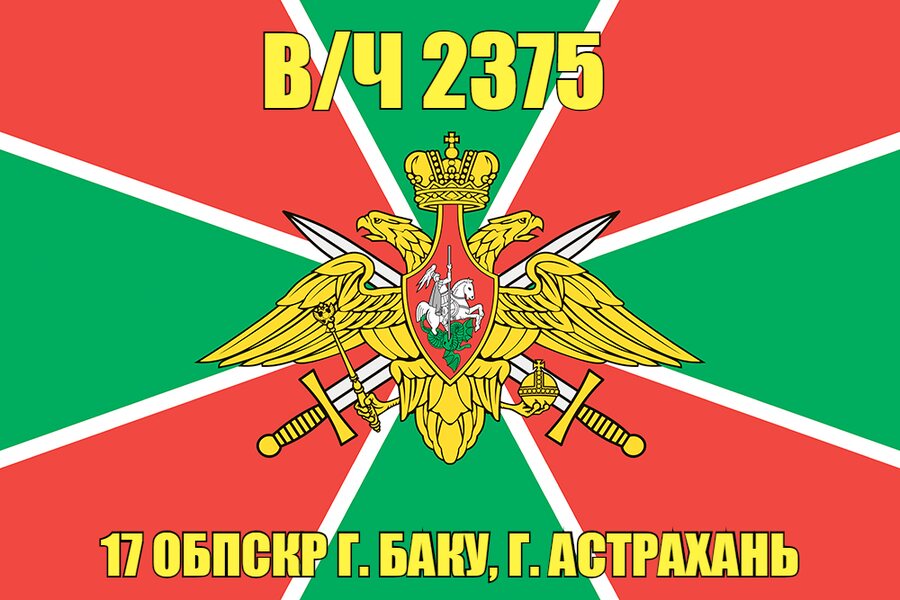 Флаг в/ч 2375 17 ОБПСКР г. Баку, г. Астрахань 90х135 большой