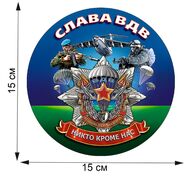 Автомобильная наклейка Слава ВДВ (15x15 см)
